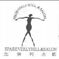 比佛利水都 SPABEVERLYHILL&SALON 及圖