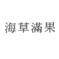 海草滿果