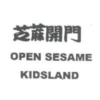 芝蔴開門 OPEN SESAME KIDSLAND