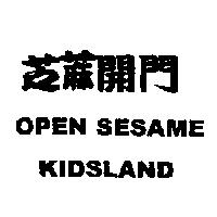 芝蔴開門 OPEN SESAME KIDSLAND