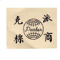 派克牌 PARKER