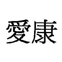 愛康