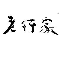 老行家