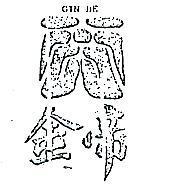 金帝及圖 GIN DE 