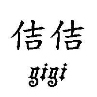 佶佶 gigi