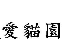 愛貓園