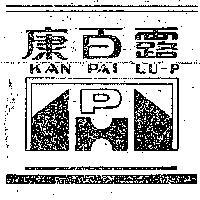 康百露 KAN PAI LU – P 