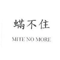 蟎不住 MITE NO MORE