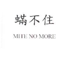 蟎不住 MITE NO MORE
