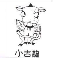 小吉龍及圖