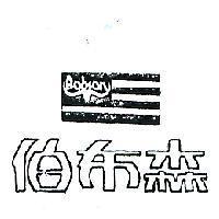 伯布森及圖 BOBSON 