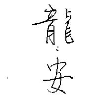 龍安