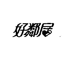 好鄰居