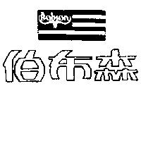 伯布森及圖 BOBSON 