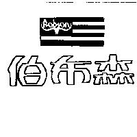 伯布森及圖 BOBSON 