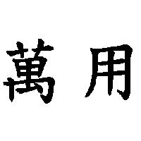 萬用