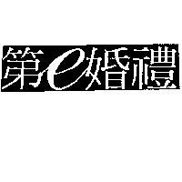 第 e 婚禮