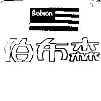 伯布森及圖 BOBSON 