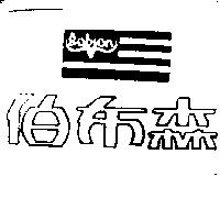 伯布森及圖 BOBSON