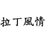 拉丁風情