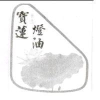 寶蓮燈油及圖