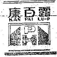 康百露 KAN PAI LU – P 