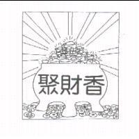 聚財香及圖