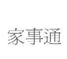 家事通