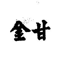 金甘