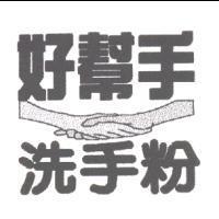好幫手洗手粉