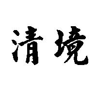 清境