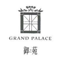 御之苑 GRAND PALACE 及圖