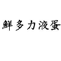 鮮多力液蛋