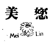 美您及圖 MEI LIN 