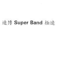 速博 Super Band 極速