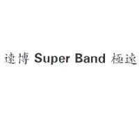速博 Super Band 極速
