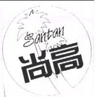 尚高及圖 SANTAN
