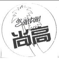 尚高及圖 SANTAN