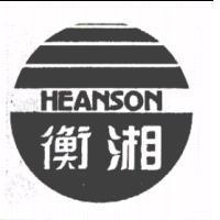 衡湘及圖 HEANSON