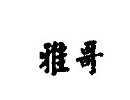 雅哥