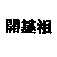 開基祖