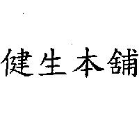 健生本舖