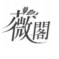 薇閣設計圖