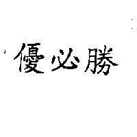 優必勝