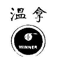溫拿及圖 WINNER