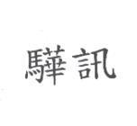 驊訊
