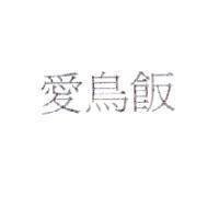 愛鳥飯