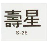 壽星 S-26