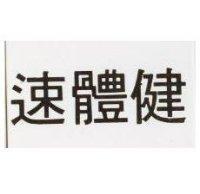 速體健