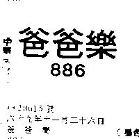 爸爸樂 886 